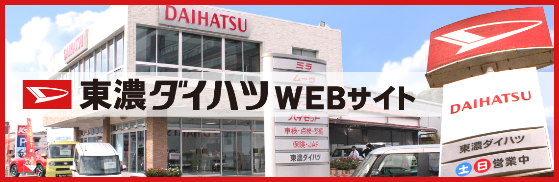 東濃ダイハツWEBサイト