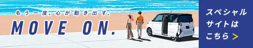 ムーヴ スペシャルサイト