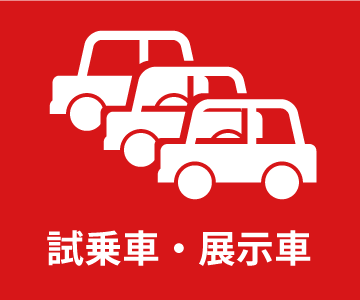 試乗車・展示車