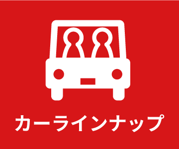 カーラインナップ