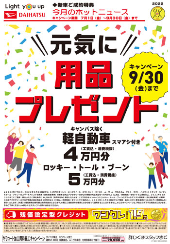 東濃ダイハツ今月のホットニュース