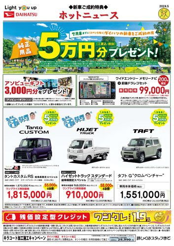 東濃ダイハツ今月のホットニュース