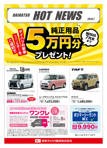 東濃ダイハツ今月のホットニュース